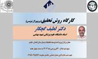 کارگاه روش تحقیق (پروپوزال نویسی) ویژه اعضای هیأت علمی و دستیاران فلوشیپ